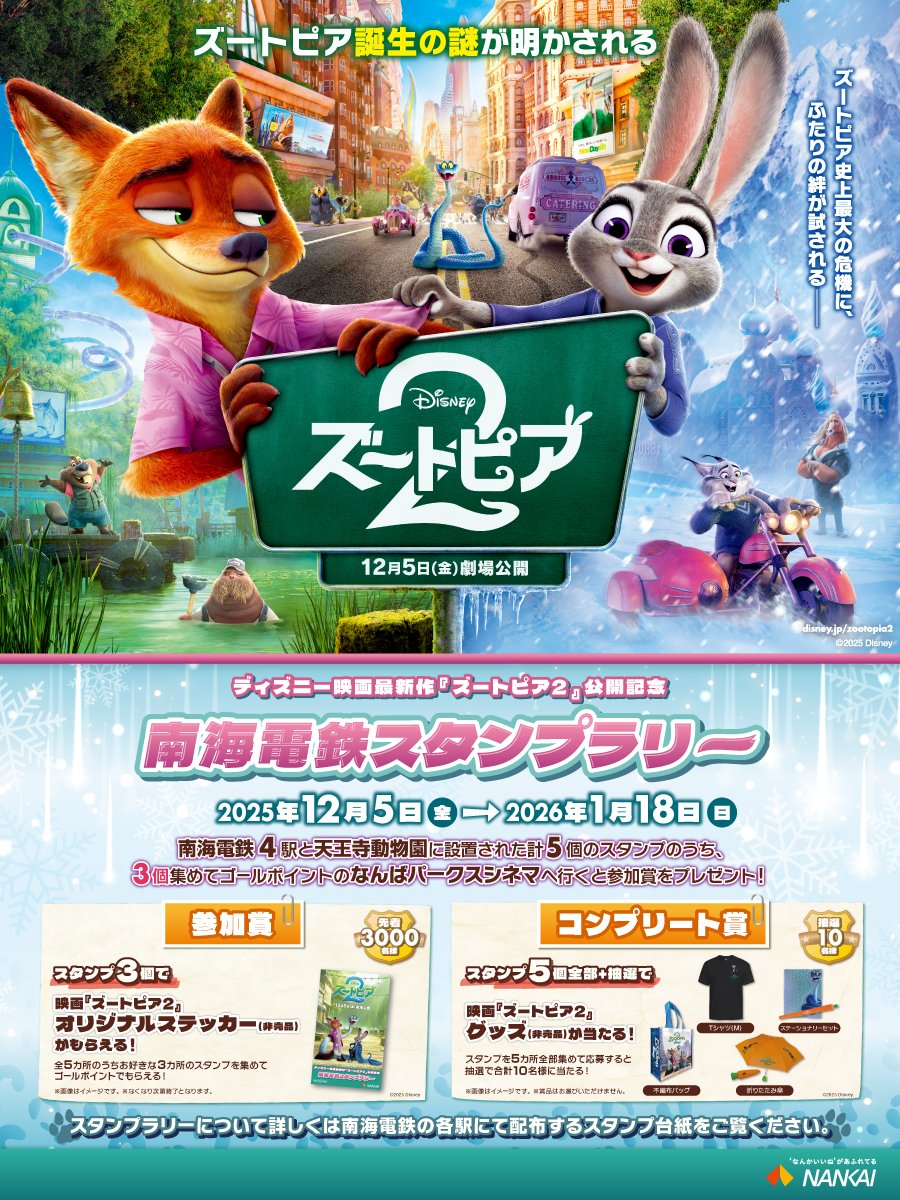 12月5日(金)より『ズートピア2』の劇場公開を記念したスタンプラリーを