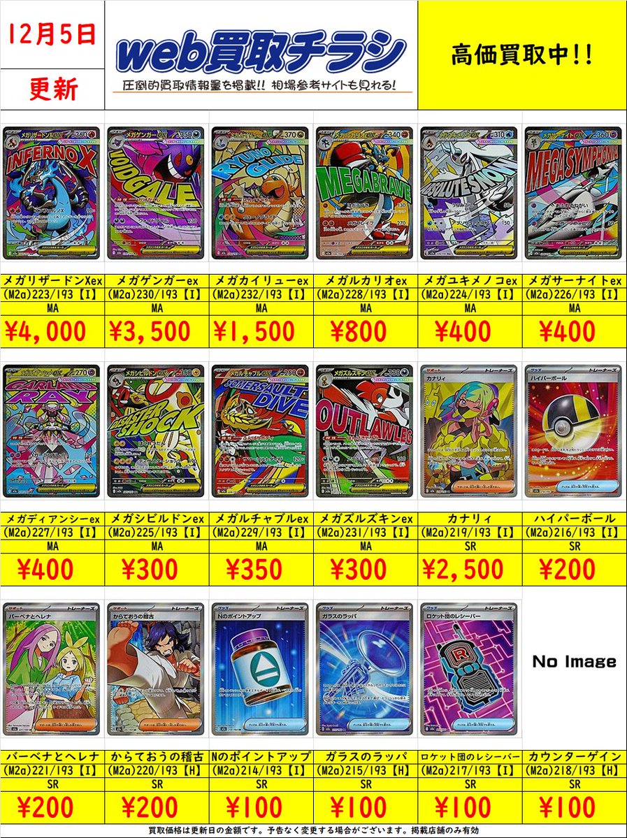 ✨#ポケカ 買取表✨ 🌈#MEGAドリームex MA・SR🌈 現時点での買取価格に