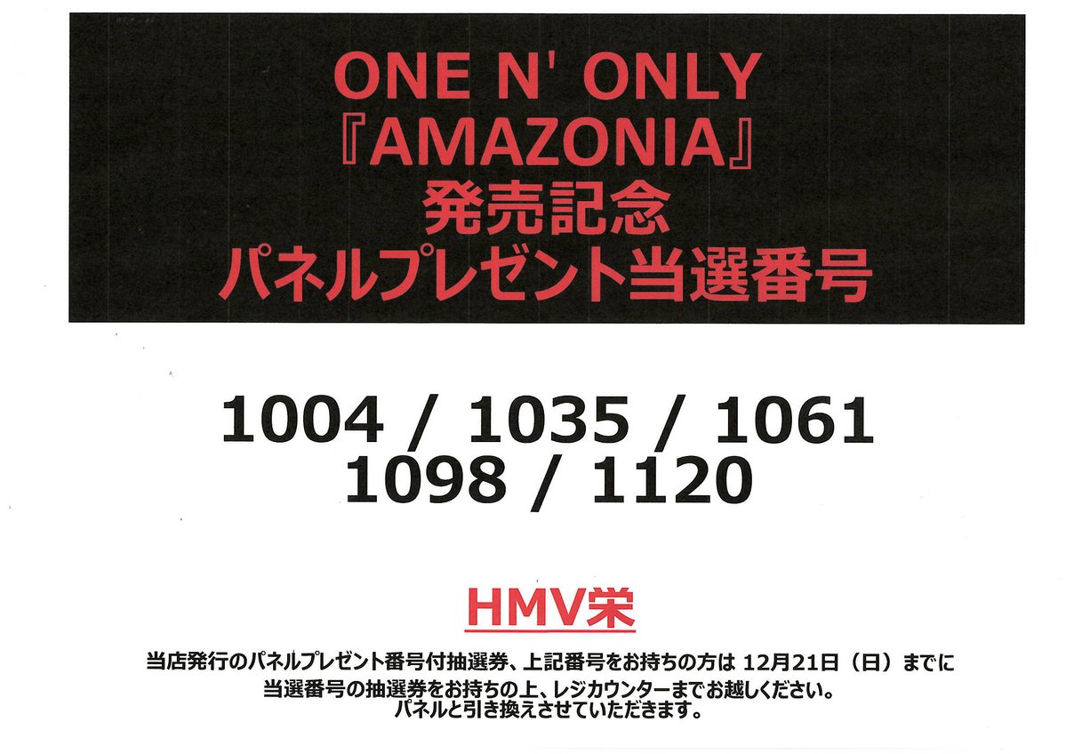ONE N' ONLY】 『AMAZONIAl』リリース記念 パネル抽選プレゼント 当選