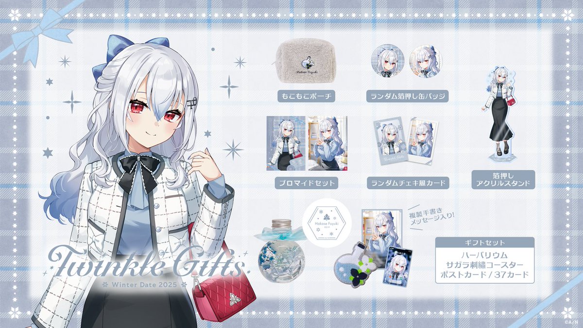 ⛄#Twinkle_Gifts ~ウィンターデート2025~ 葉加瀬冬雪 グッズ一覧