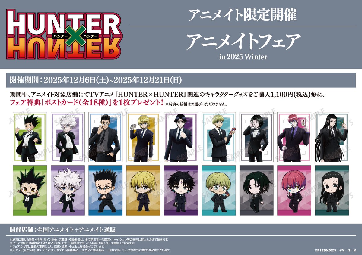 フェア情報】 本日、12/6(土)より 『HUNTER×HUNTERアニメイトフェア in