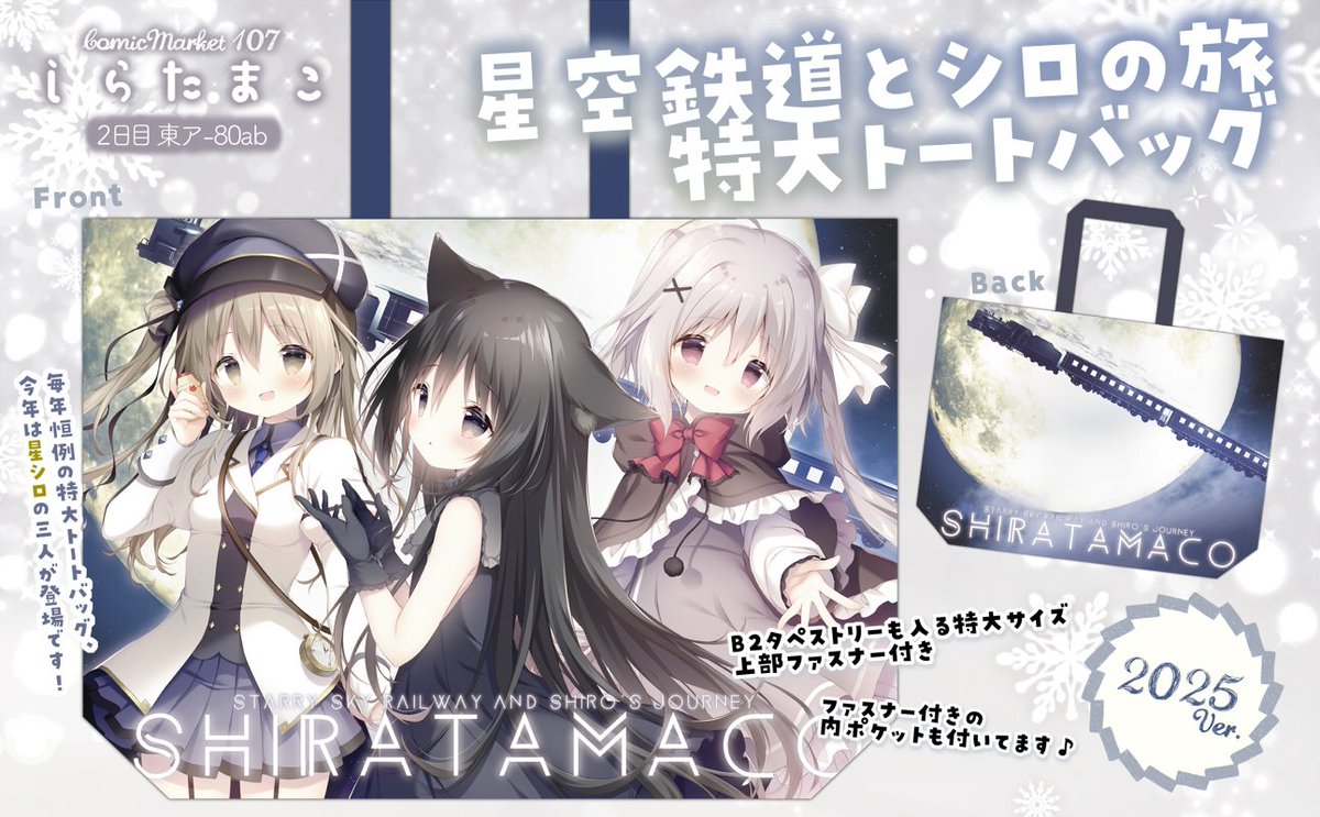 C107しらたまこ新作】 星空鉄道とシロの旅 特大トートバッグ🚂🌟 B2