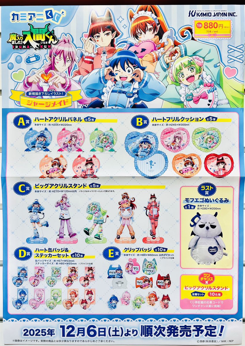 魔入りました！入間くん #カミアニくじ 完売致しました。 ご来店