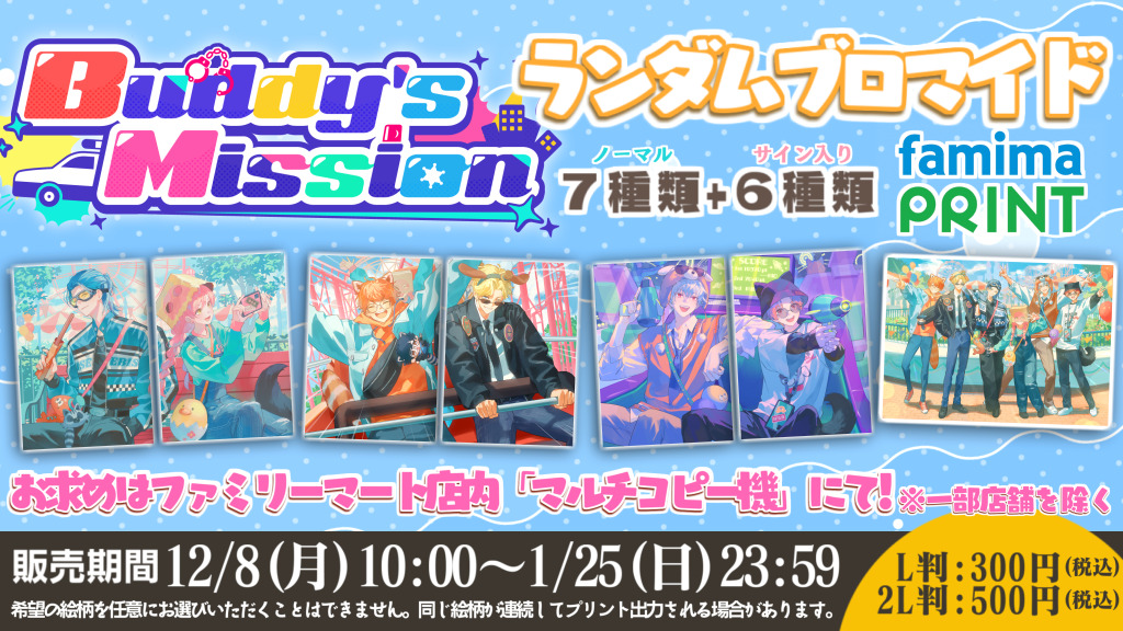 Buddy's Mission× ファミマプリント🚓 #ファミマプリント にて
