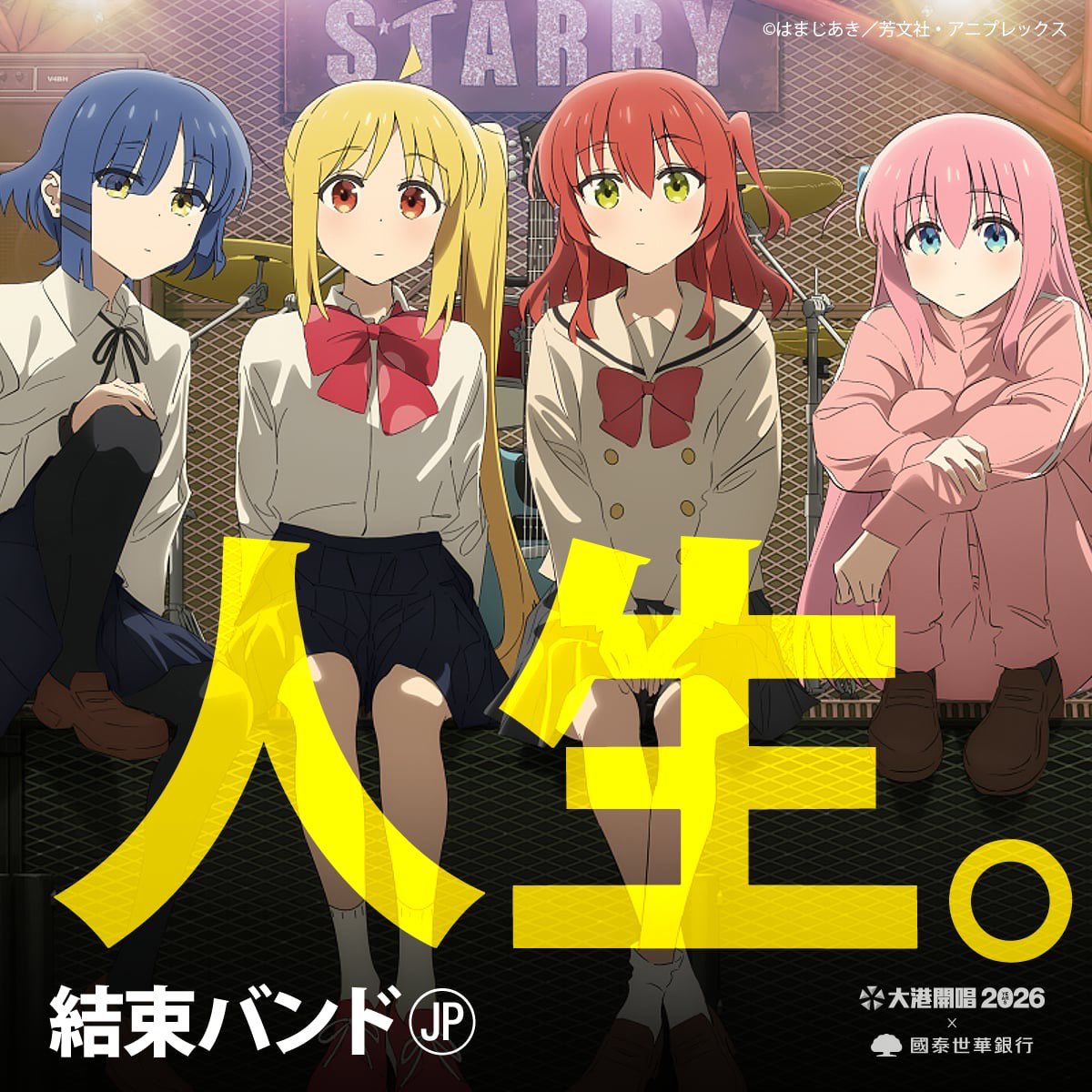 結束バンド 初の海外フェス参加決定🎸 ＼ 台湾で開催する「2026 大港開
