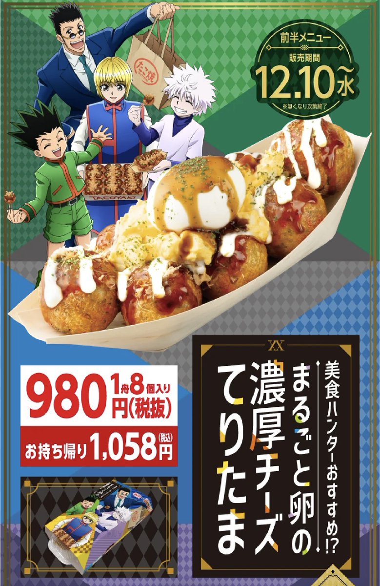 築地銀だこ』×『HUNTER×HUNTER』 12/10(水)〜スタート！ □前半