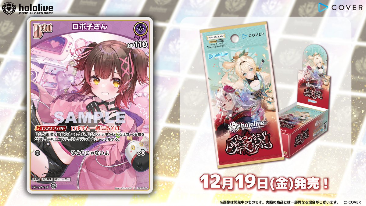 ホロカ カード紹介】 12月19日(金)発売のブースターパック『アヤカシ