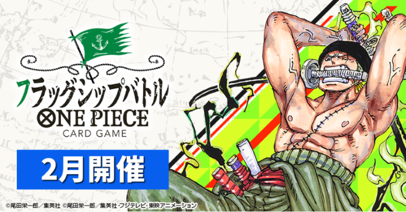 ☆イベント情報☆ 『#ONEPIECEカードゲーム フラッグシップバトル