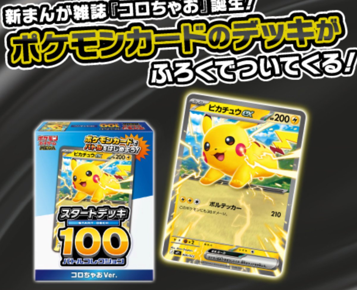 コロちゃお受注販売が決定💡 「ピカチュウex」の入ったポケモンカード
