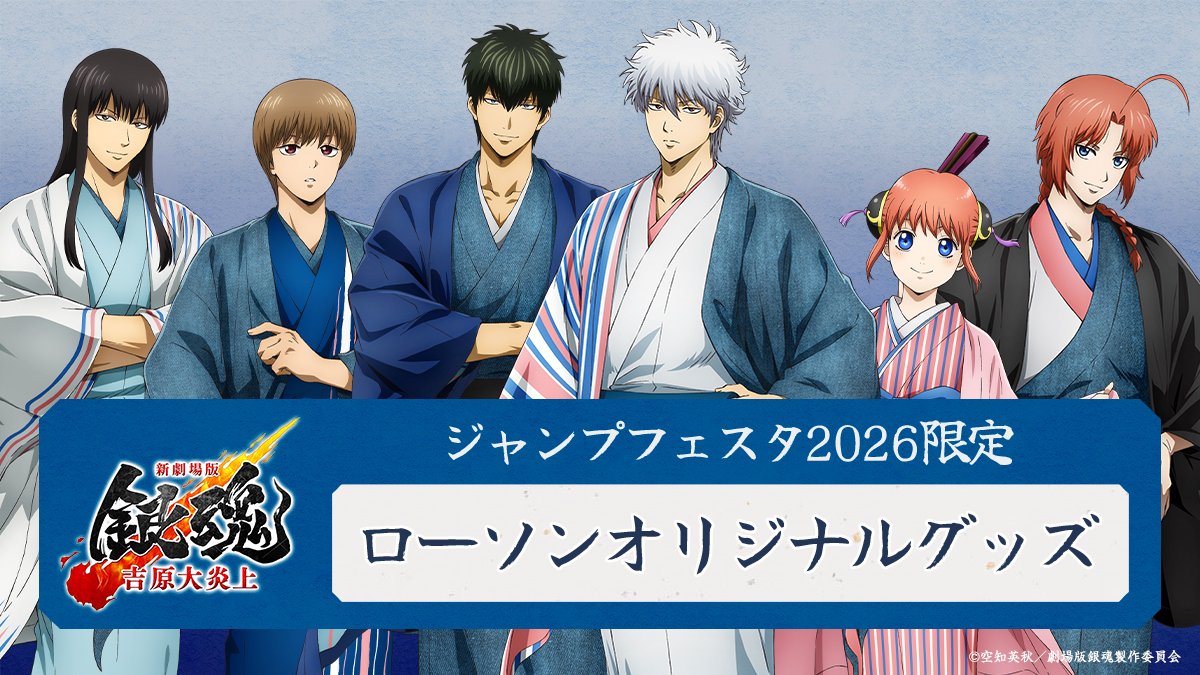 ジャンプフェスタ2026】 ローソンブースにてグッズ販売決定！ 『新劇場