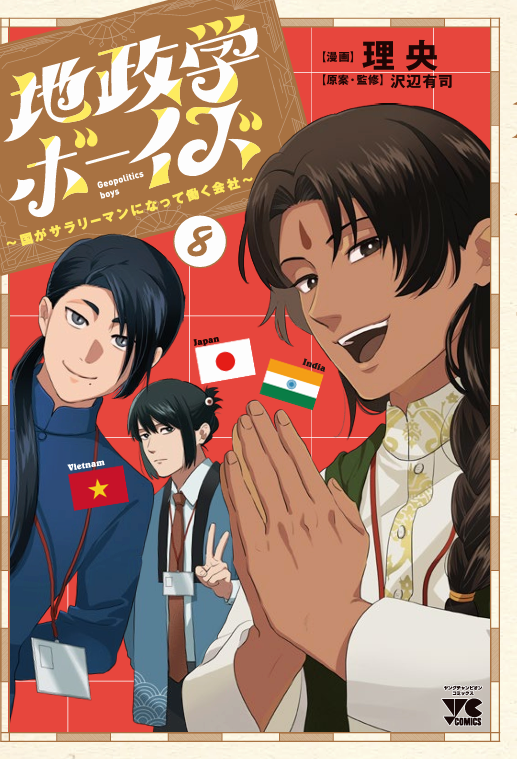 1月20日に『地政学ボーイズ』8巻が発売されます！ よろしくお願いします！