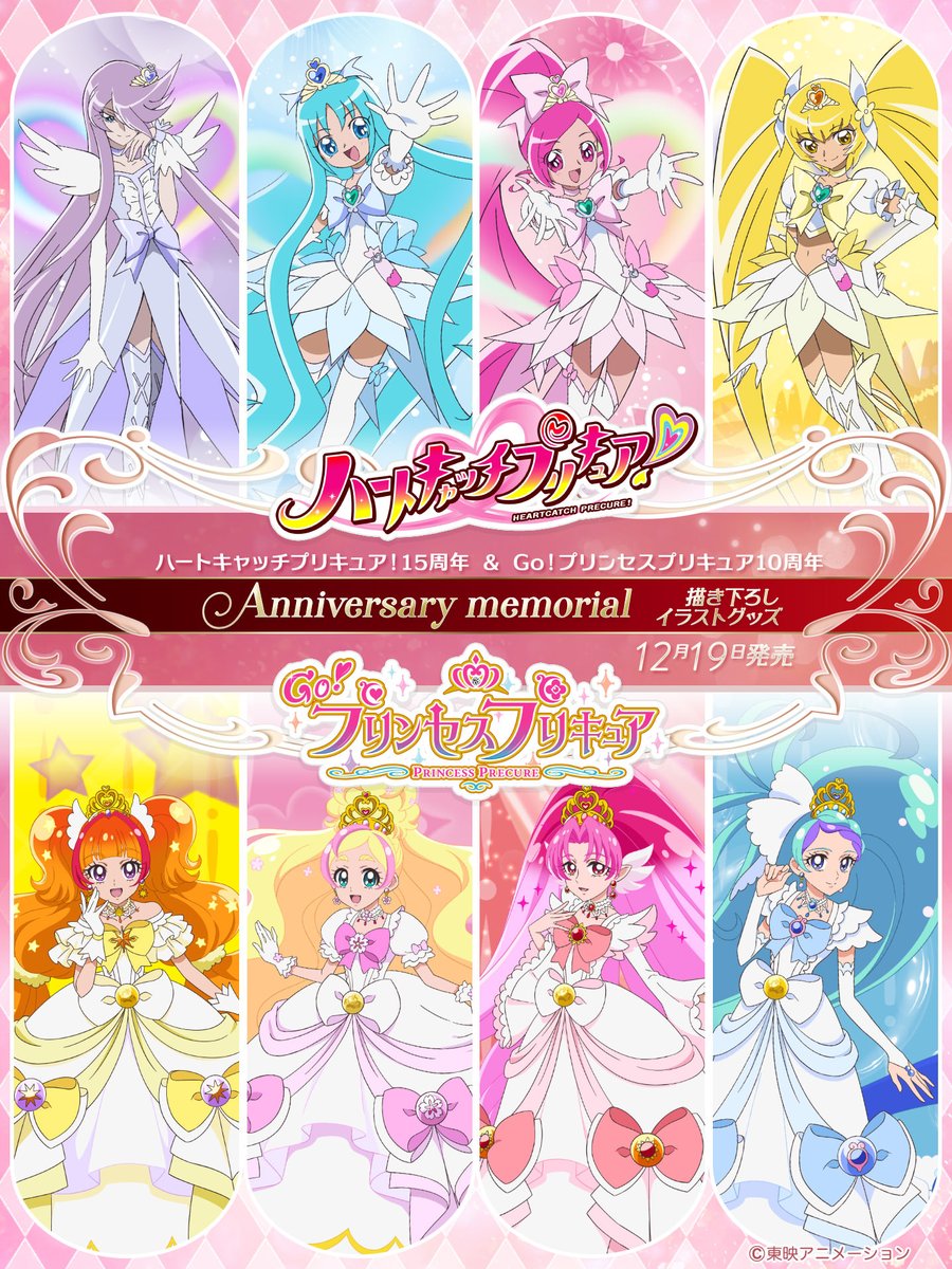 ハートキャッチプリキュア！』 『Go！プリンセスプリキュア』 15＆10