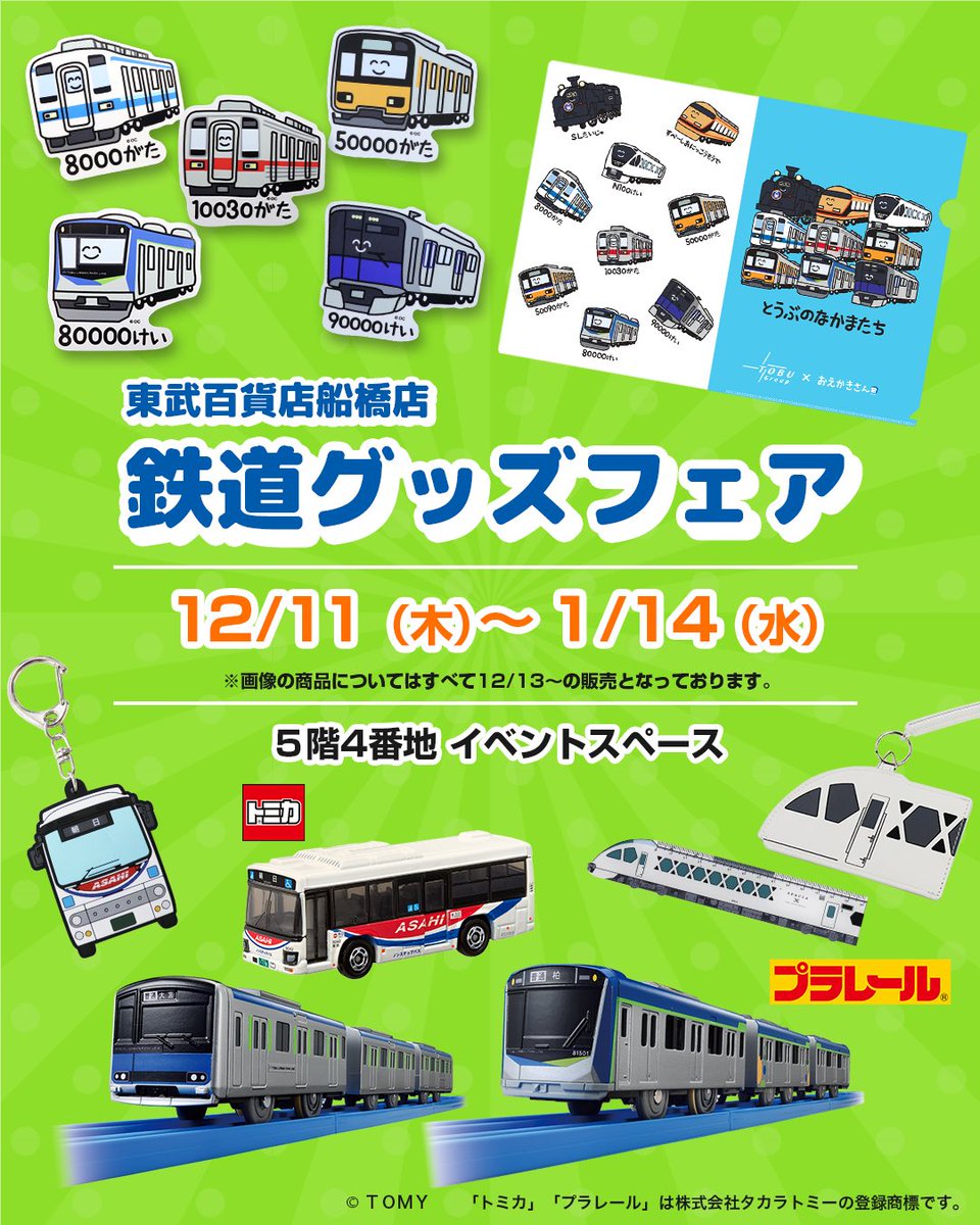 公式】東武鉄道グッズ「とっきゅーうぶ」（東武商事） (@tokkyu_bu