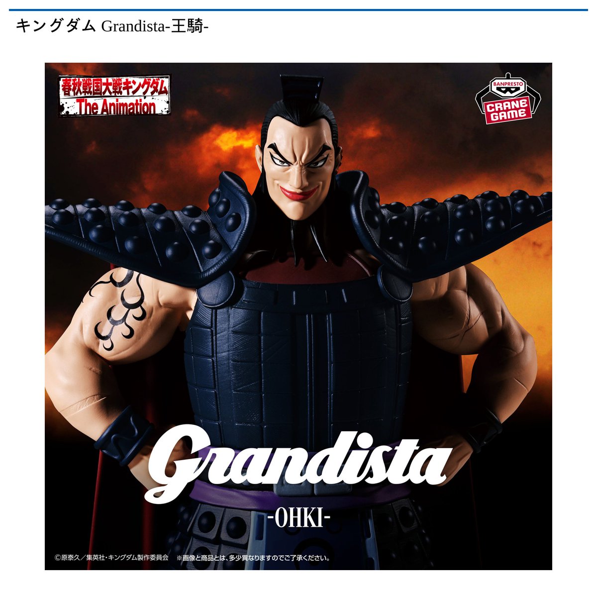 12/11 0時 スタート予定！】 『キングダム Grandista-王騎
