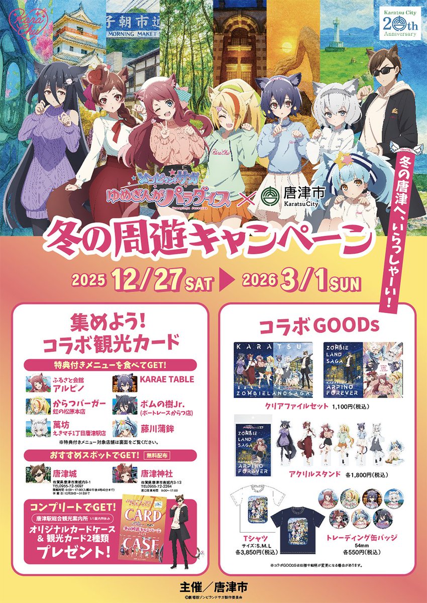 グッズ販売日のお知らせ🎵  #唐津コラボ のグッズは、令和8年『1月17