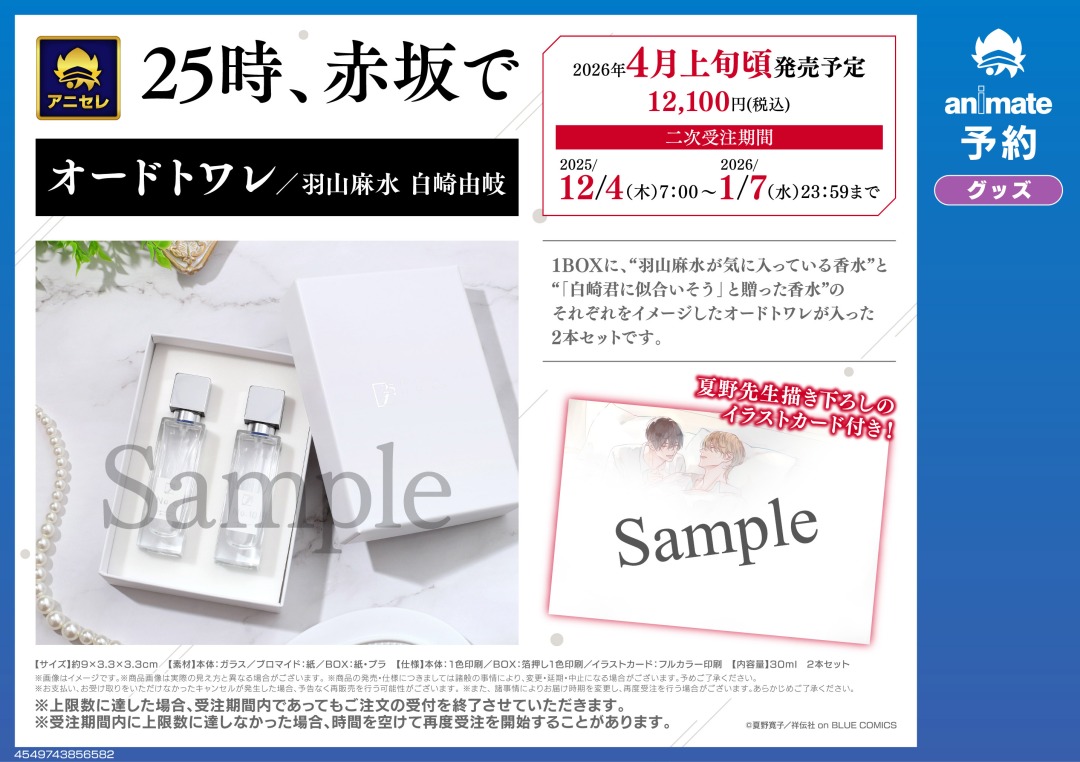 25時、赤坂で』オードトワレ “羽山麻水が気に入っている香水”と“「白崎