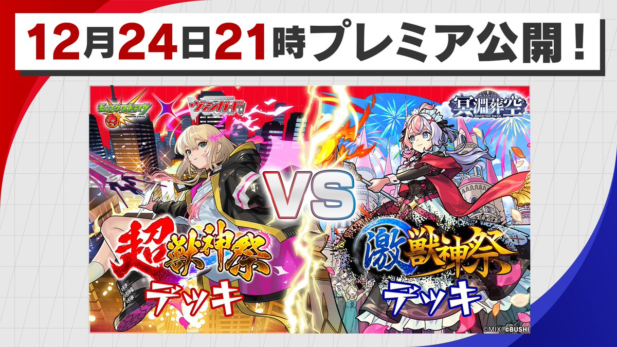 週ヴァン】 12月24日21時に対戦動画をプレミア公開✨ 超・獣神祭デッキ