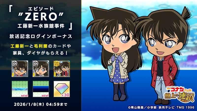 名探偵コナン エピソード“ZERO” 工藤新一水族館事件』の放送を記念して