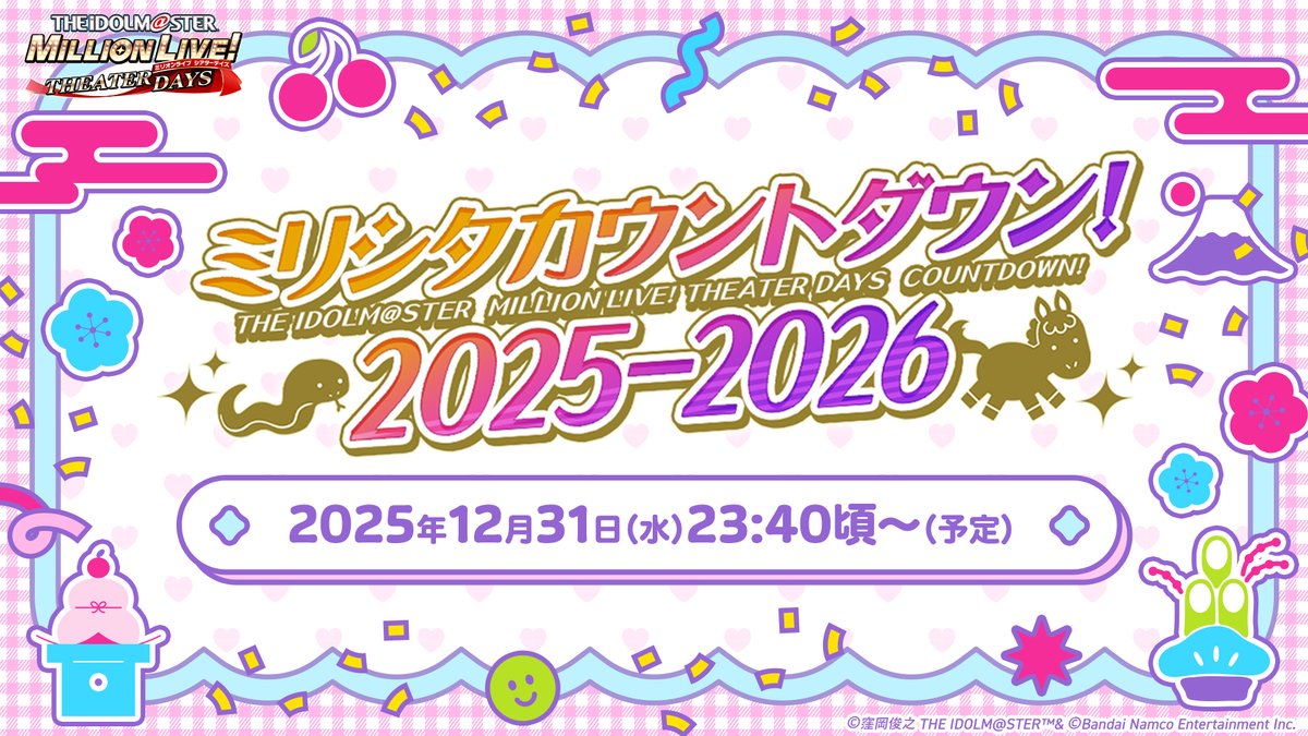 ミリシタカウントダウン ！ 🎍2025-2026🎍 今年も配信決定🎉 📅2025年