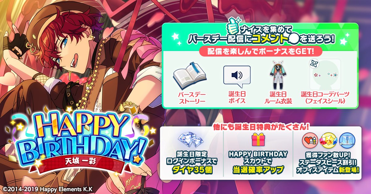 誕生日のお知らせ】 本日は🎊🎂天城 一彩の誕生日！！🎂🎊 ログイン
