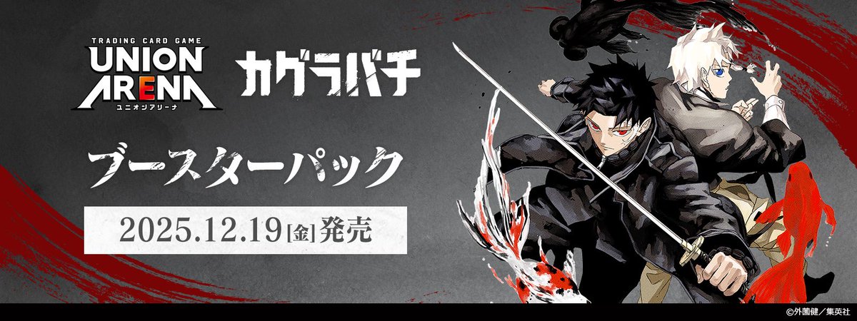 大好評発売中 ／／ 💥ブースターパック💥 『#カグラバチ』 収録される
