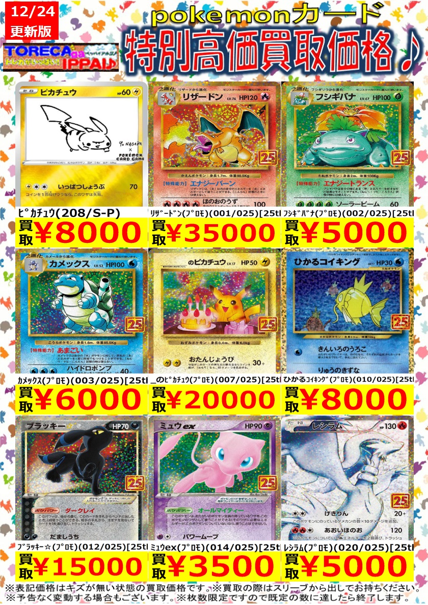 ポケモンカード特別高価買取表です♪ 枚数限定ですので、お早目に