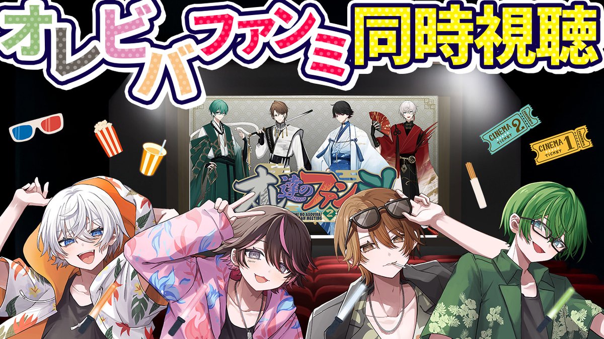 公式】オレ達の遊ビバ！【オレビバ！】 (@OREVIVA926) / Posts / X