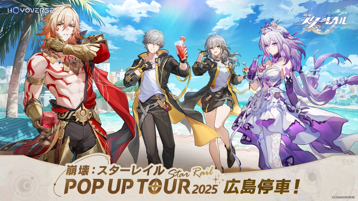 まもなく #星穹列車広島停車 🚂 12/26～12/29期間中、イオンモール広島