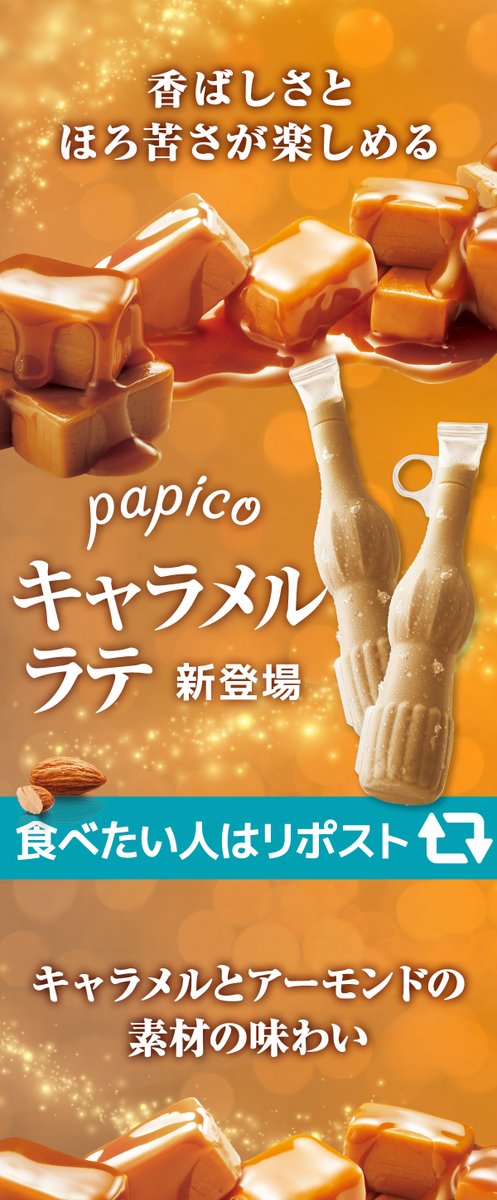 パピコ／papico (@PAPICO_JPN) / Posts / X