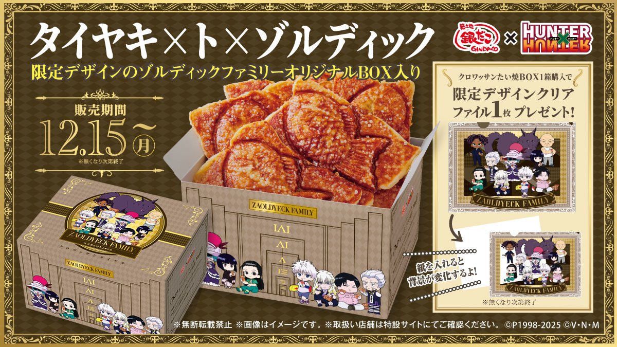 築地銀だこ』×『HUNTER×HUNTER』 12/15(月)〜スタート！ □だんらん