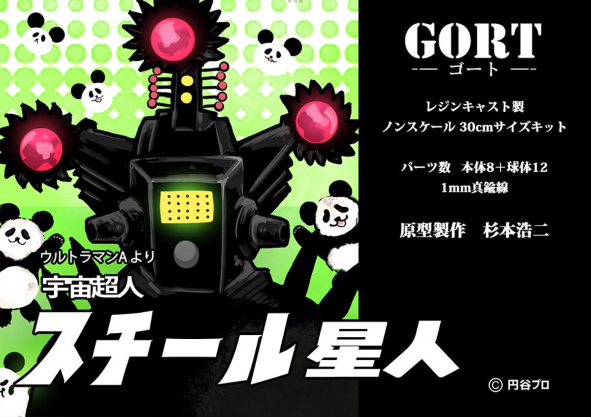 30CM GORT ゴート 杉本浩二 異次元超人 エースキラーウルトラマンA
