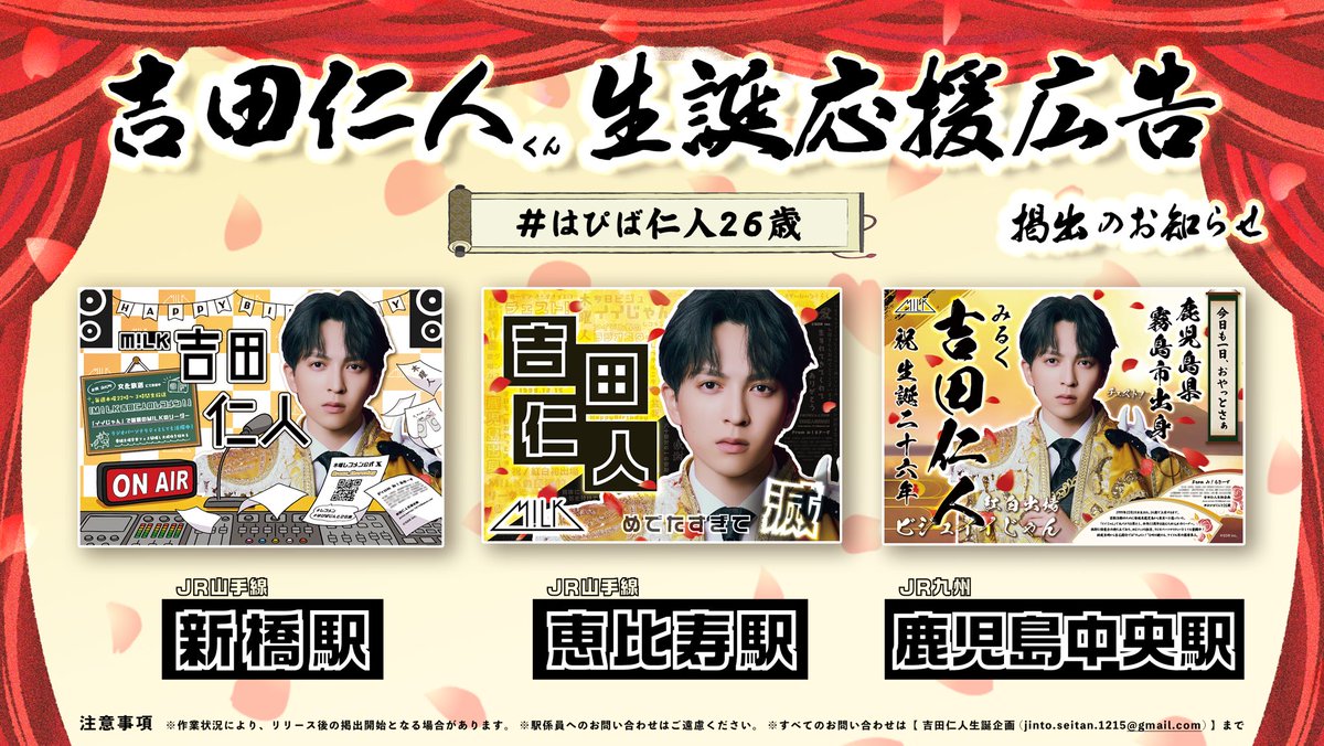 🌼［M!LK 吉田仁人さんの26歳のお誕生日を記念して、本日より応援広告