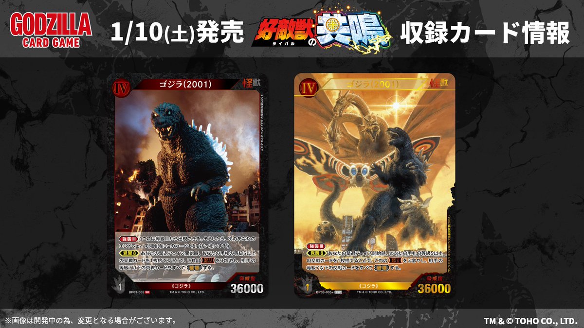 ゴジラカードゲーム 🔥カード公開🔥 ＼ 1月10日(土)発売！ ブースター