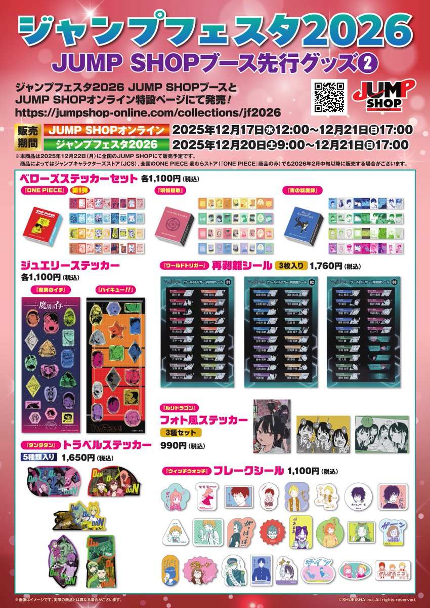 ☆ジャンプフェスタ2026☆ ジャンプフェスタ2026先行原作グッズを会場