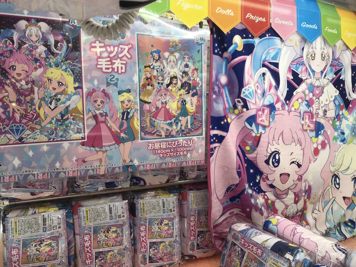 ⭐️新景品⭐️】 『ひみつのアイプリ キッズ毛布』登場いたしました