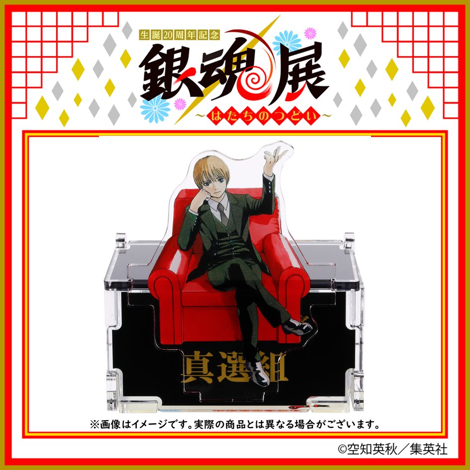 生誕20周年記念 銀魂展 〜はたちのつどい〜【公式】 (@gintama20th_ten