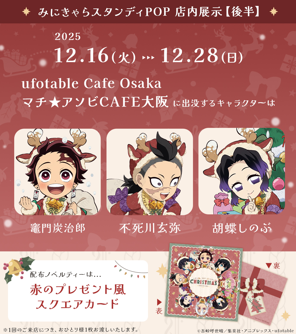 アニメ『鬼滅の刃』クリスマス2025 イベント】 12/16（火）～12/28（日