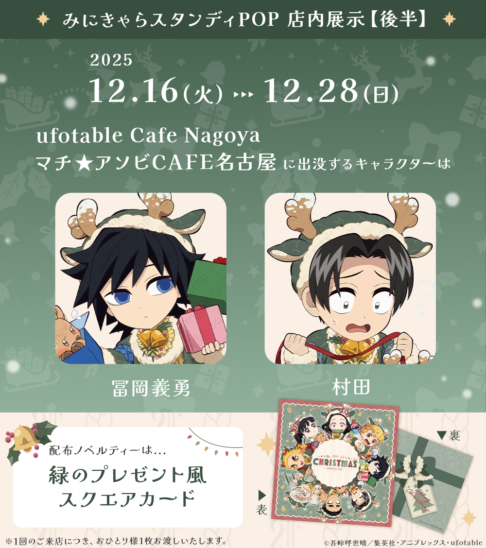 アニメ『鬼滅の刃』クリスマス2025 イベント】 12/16（火）～12/28（日