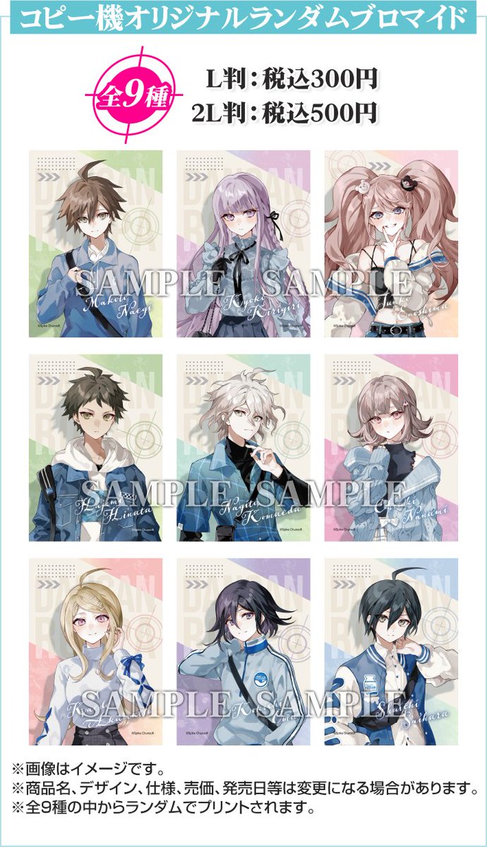 ダンガンロンパ』×ローソンコラボ ランダムブロマイド/選択式