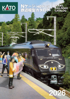 製品入荷のご案内】 ・KATO Nゲージ・HOゲージ鉄道模型カタログ2026
