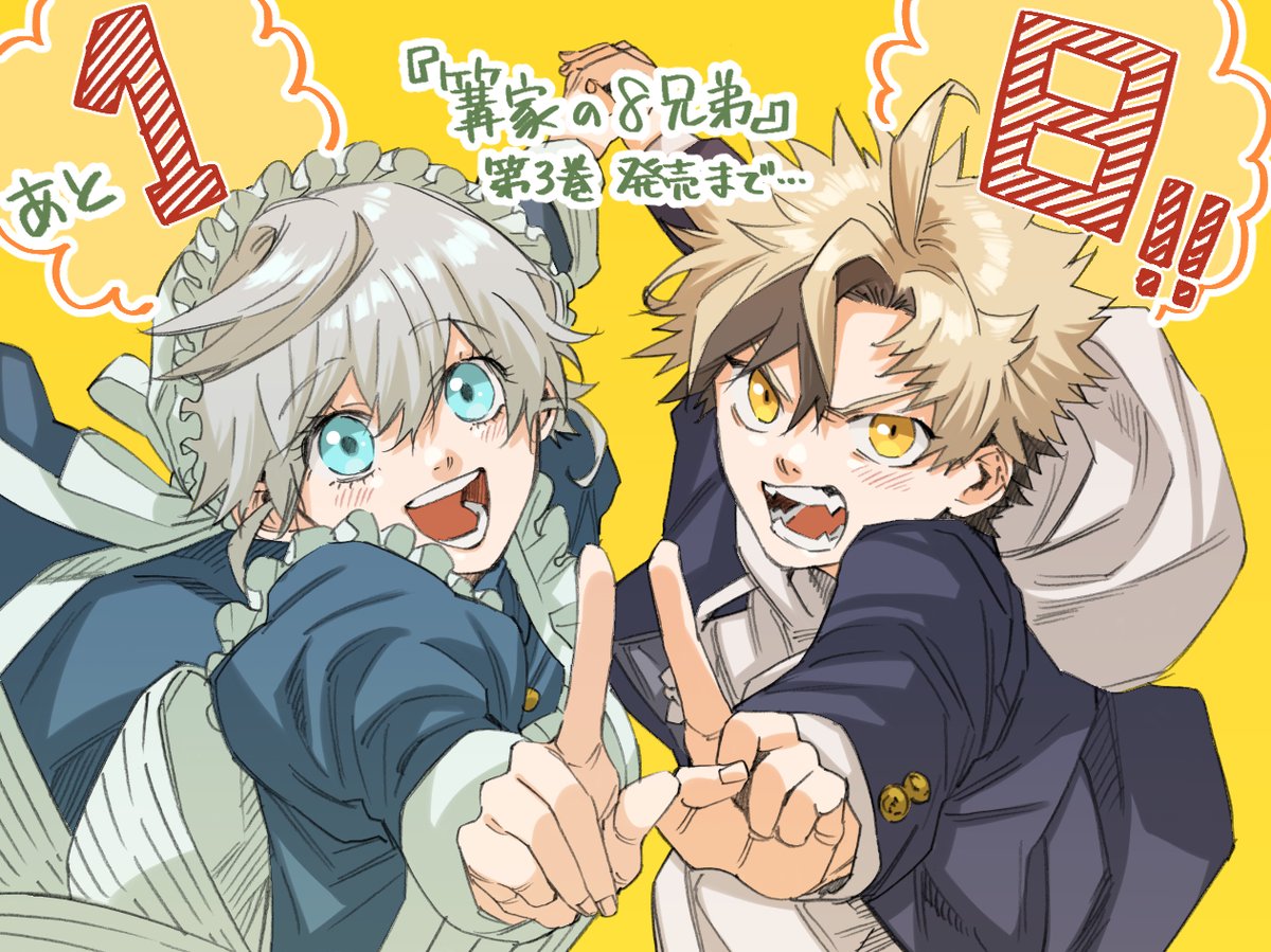 篝家の8兄弟 コミックス第3巻、発売まであと1日！！📖✨
