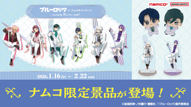 📢TVアニメ『ブルーロック』×ナムコキャンペーン -sweets flavor 2026