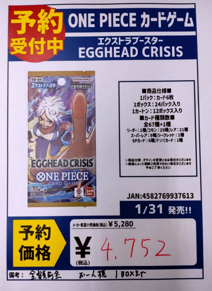 予約受付開始 1/31発売の ワンピースカード「エッグヘッドクライシス