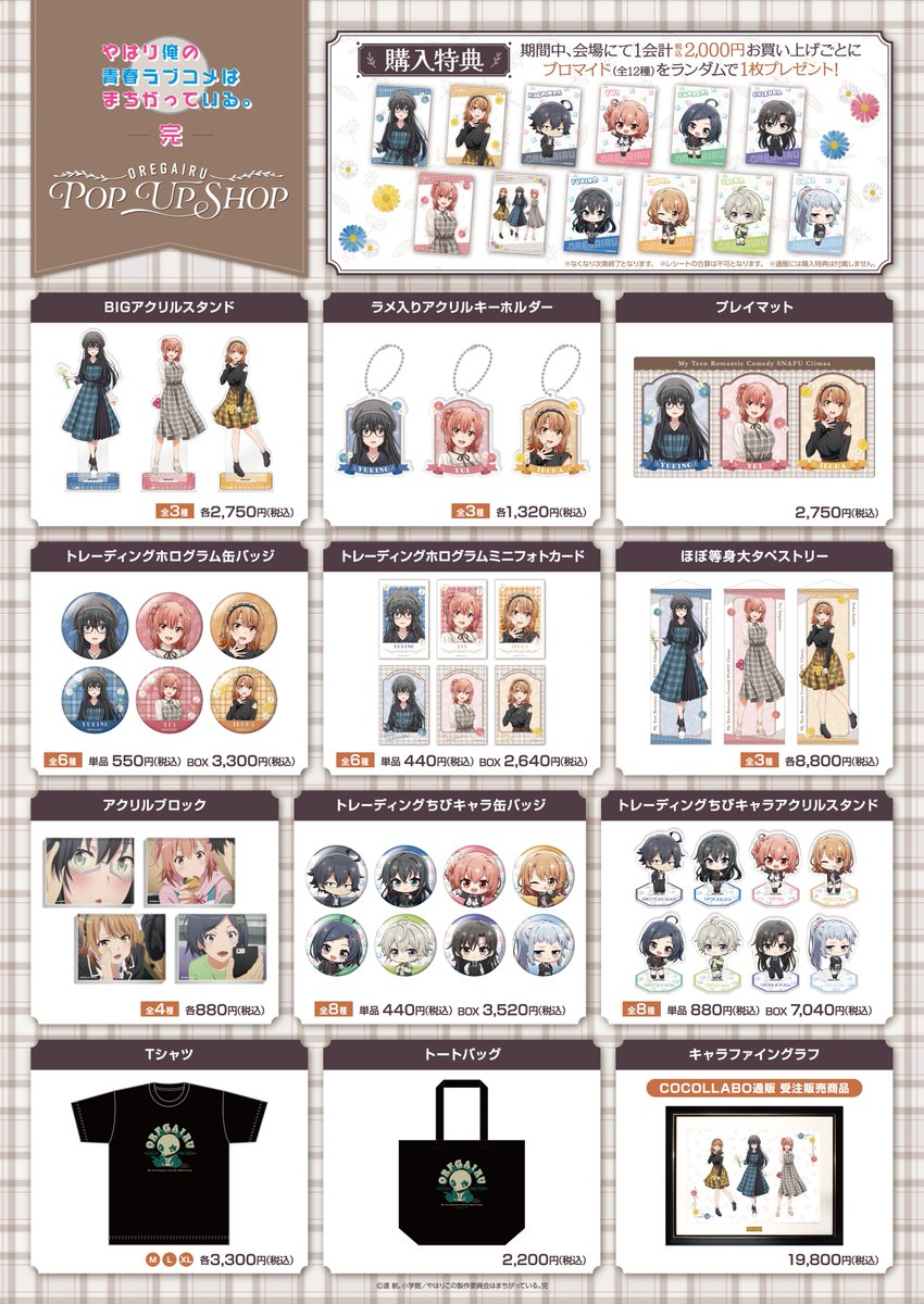 商品ラインナップ🌟】 TVアニメ「やはり俺の青春ラブコメはまちがって