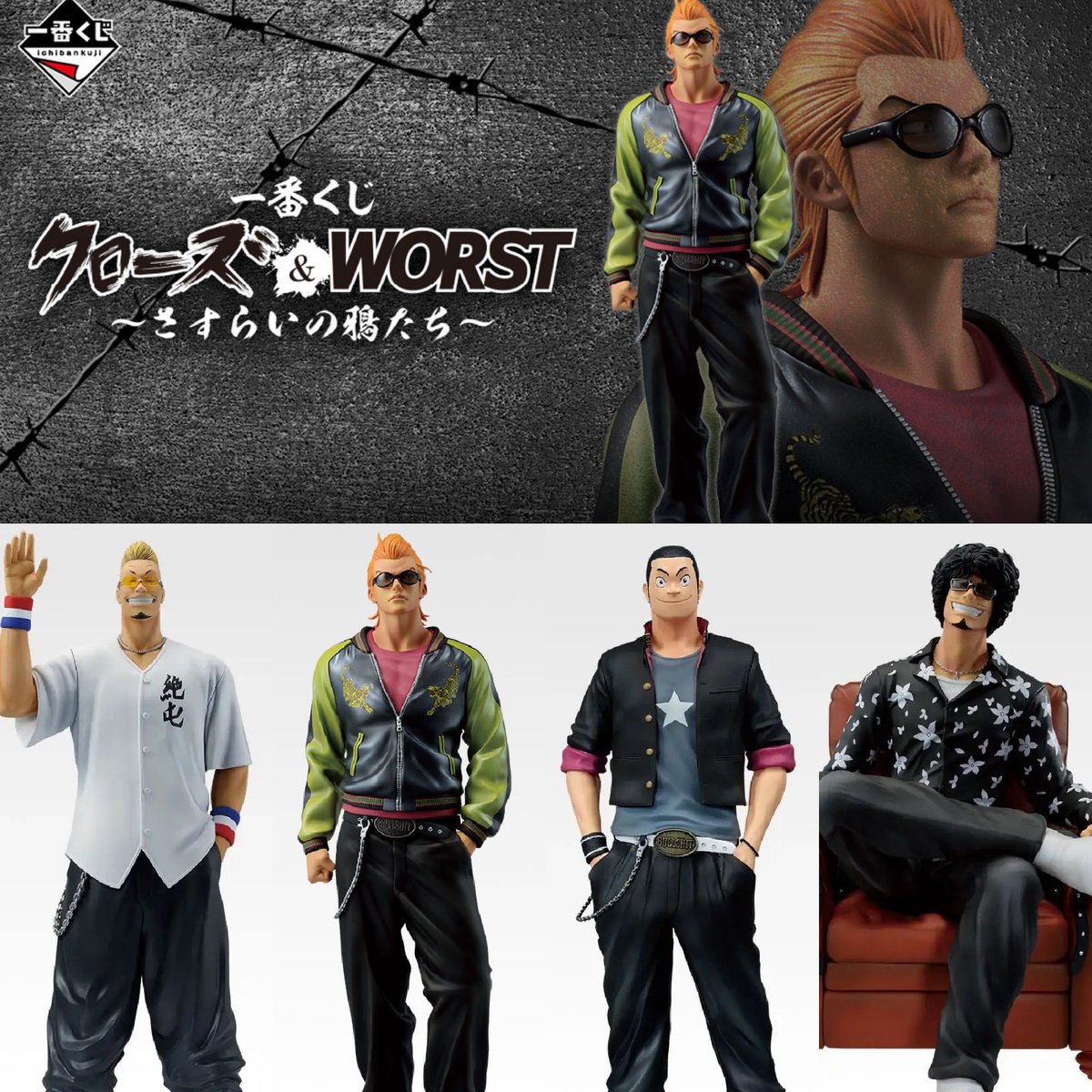 全ラインナップ公開 一番くじ クローズ＆WORST ～さすらいの鴉たち