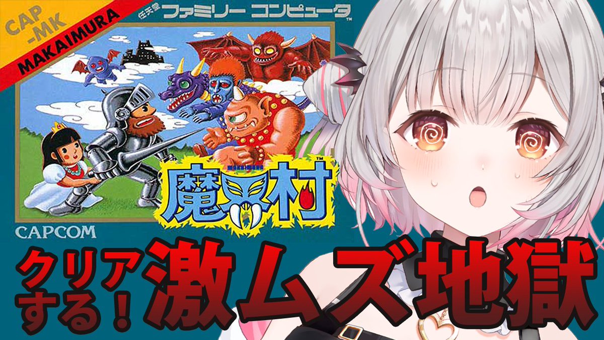 📢＜本日20時🎮 【魔界村】激ムズFC版？！クリアするぞ！魔界村を初見