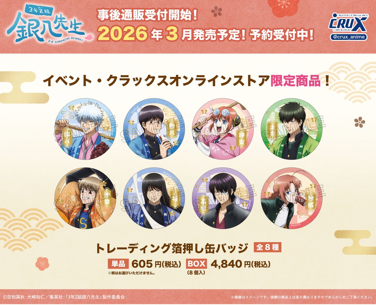 商品】 #ジャンプフェスタ2026 にて先行発売したTVアニメ『#3年Z組銀八