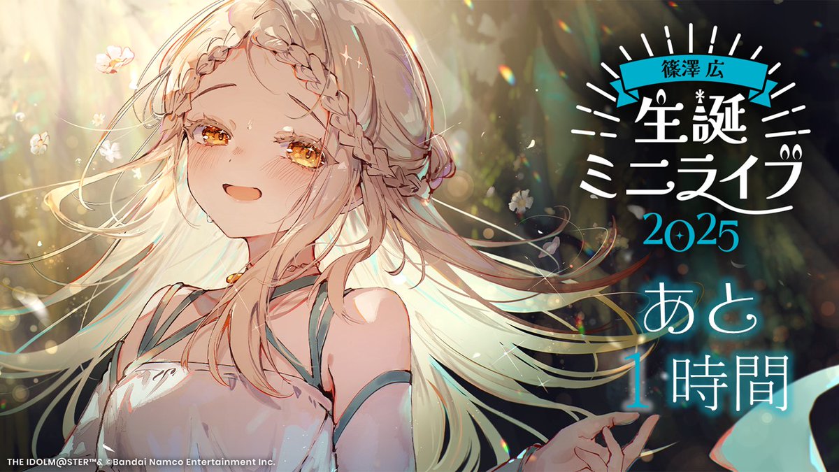 ━🎼━━━━━━━━🎵━ 篠澤 広 生誕ミニライブ2025 あと1時間