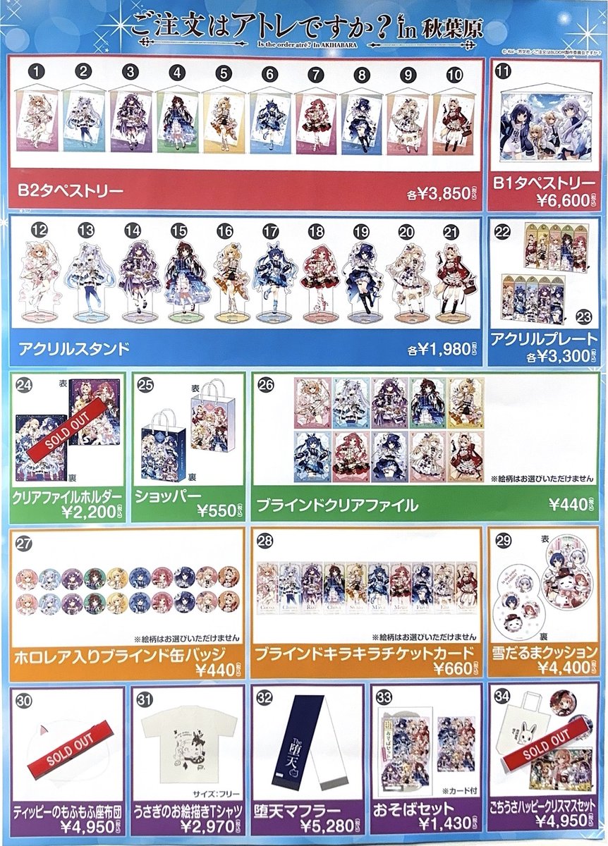 🐰ご注文はアトレですか？ In 秋葉原🐰 【完売情報】 下記の商品が完売