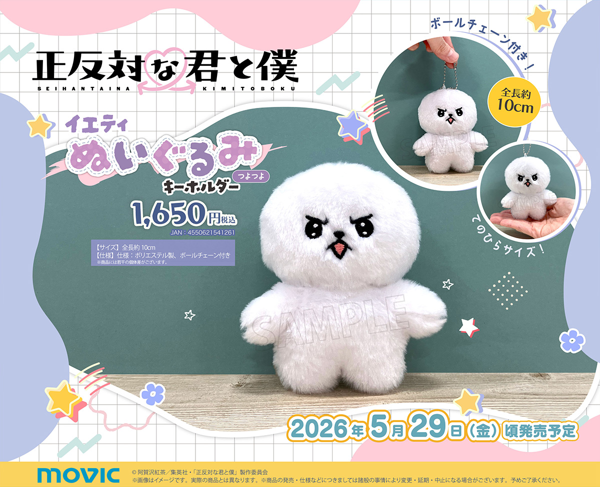 TVアニメ『正反対な君と僕』】よりイエティぬいぐるみキーホルダー
